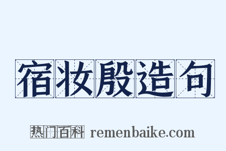 宿妆殷造句是什么意思的图片
